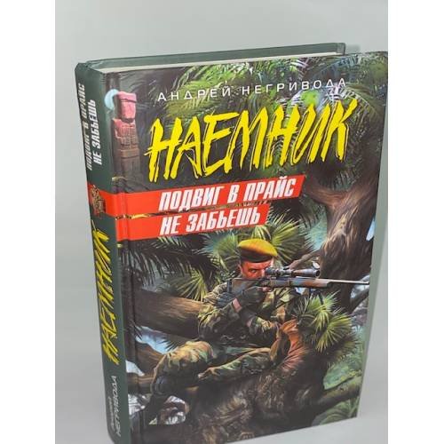 Подвиг в прайс не забьешь