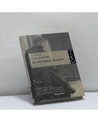Бездумное былое