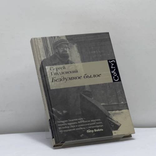 Обложка книги «Бездумное былое» — Сергей Гандлевский, ISBN 9785271433924