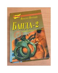 Банда - 2