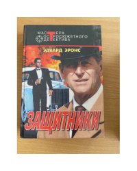 Защитники