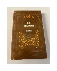 Н. Некрасов. Поэмы