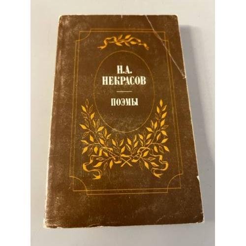 Обложка книги «. Поэмы» — Н. Некрасов