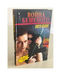 Война Бешеного