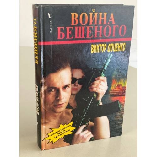 Война Бешеного