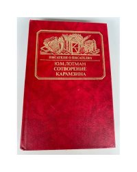 Сотворение Карамзина
