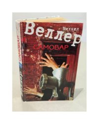 Самовар