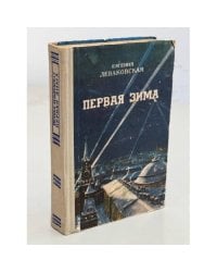 Первая зима