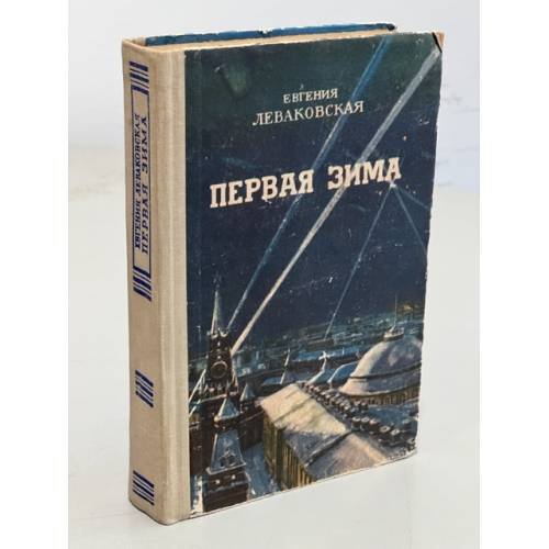 Обложка книги «Первая зима» — Леваковская Евгения