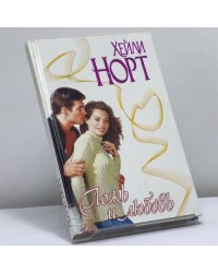 Ложь и любовь