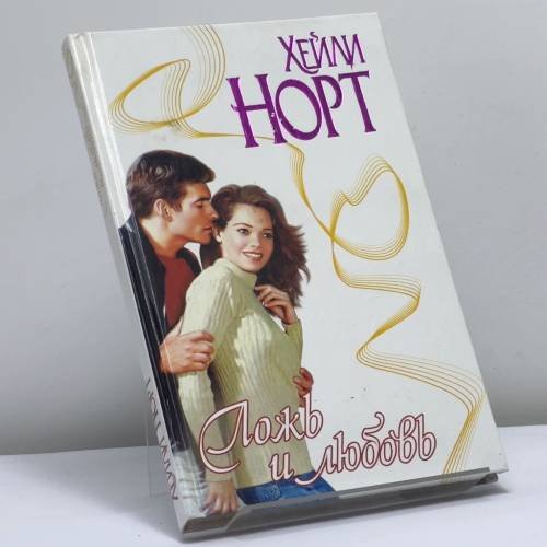 Обложка книги «Ложь и любовь» — Хейли Норт, ISBN 9785170081479