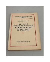 Первая (Таммерфорсская) конференция РСДРП
