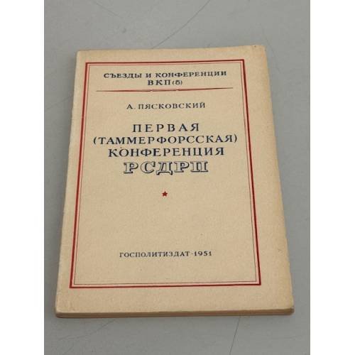 Обложка книги «Первая (Таммерфорсская) конференция РСДРП» — А. Пясковский