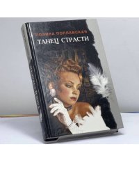 Танец страсти