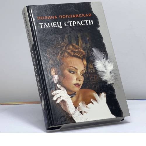 Обложка книги «Танец страсти» — Полина Поплавская, ISBN 9785765426517