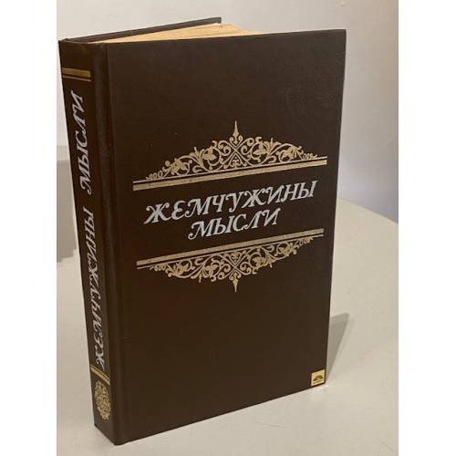 Обложка книги «Жемчужины мысли» — А.А.Жадан