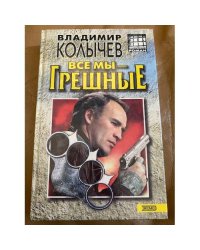Все мы - грешные