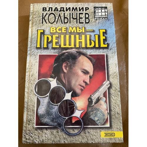 Все мы - грешные