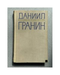 Даниил Гранин. Избранные произведения