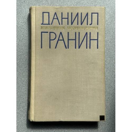 Обложка книги «Даниил Гранин. Избранные произведения» — Гранин Даниил Александрович