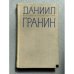 Обложка книги «Даниил Гранин. Избранные произведения» — Гранин Даниил Александрович