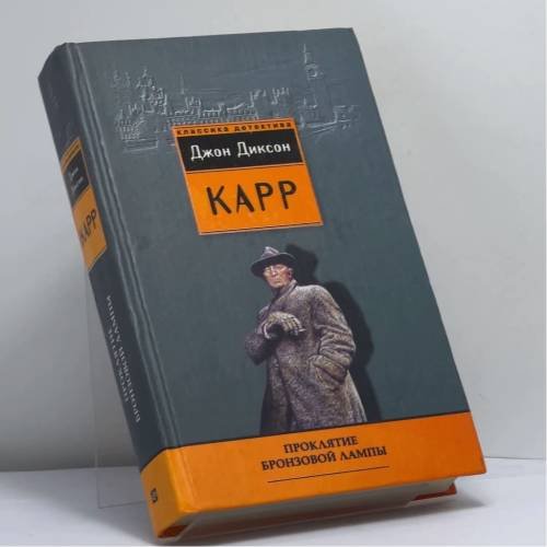 Обложка книги «Проклятие бронзовой лампы» — Карр Дж.Д., ISBN 9785952419636