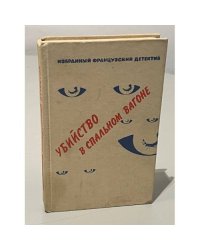 Убийство в спальном вагоне