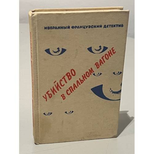 Обложка книги «Убийство в спальном вагоне» — Валентин Иванович Покровский, ISBN 5855250016