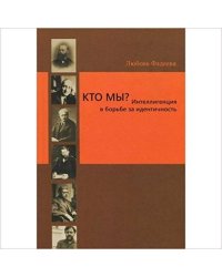 Кто мы? Интеллигенция в борьбе за идентичность
