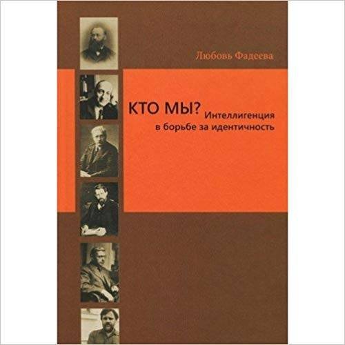 Кто мы? Интеллигенция в борьбе за идентичность