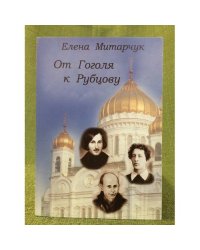 От Гоголя к Рубцову