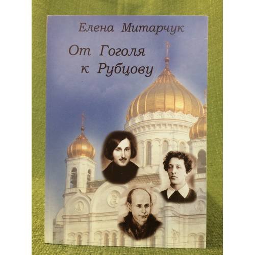 От Гоголя к Рубцову