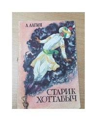 Старик Хоттабыч