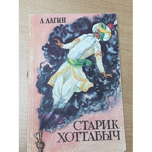 Обложка книги «Старик Хоттабыч» — Л. Лагин