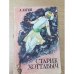 Обложка книги «Старик Хоттабыч» — Л. Лагин