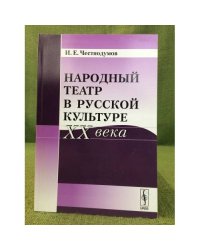 Народный театр в русской культуре XX века