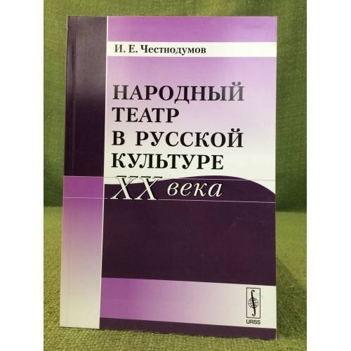 Народный театр в русской культуре XX века