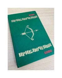 Приключения 1986