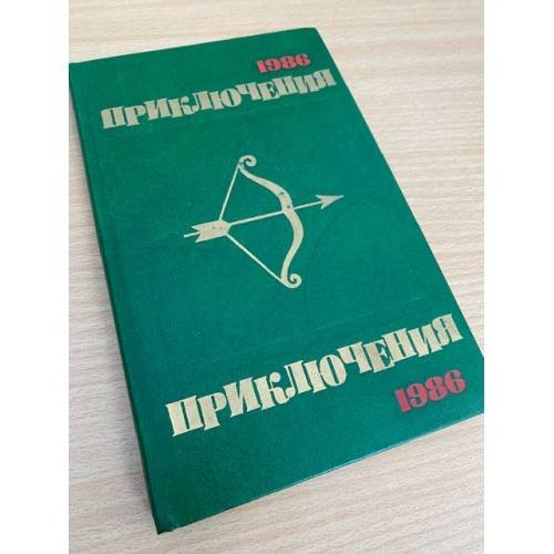 Приключения 1986