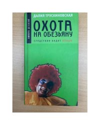 Охота на обезьяну