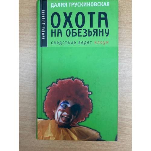 Охота на обезьяну