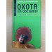 Охота на обезьяну