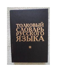 Толковый словарь русского языка  Т.2 (Л-Ояловеть) (L)
