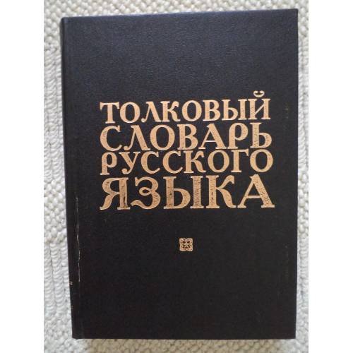 Обложка книги «Толковый словарь русского языка  Т.2 (Л-Ояловеть) (L)» — под. ред. Ушакова Дмитрия Николаевича