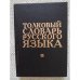 Обложка книги «Толковый словарь русского языка  Т.2 (Л-Ояловеть) (L)» — под. ред. Ушакова Дмитрия Николаевича