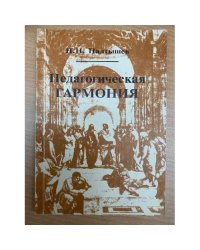 Педагогическая гармония: (учебно-методическое пособие для учителей)