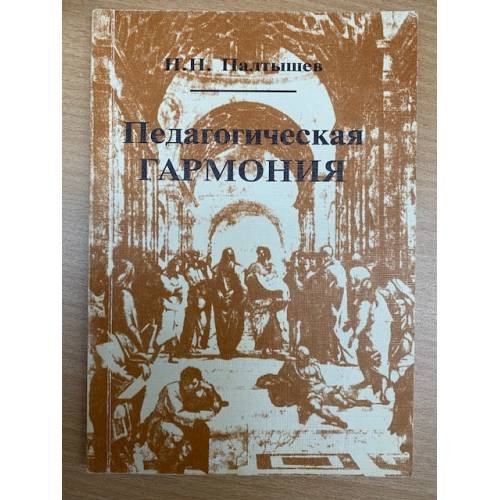 Педагогическая гармония: (учебно-методическое пособие для учителей)