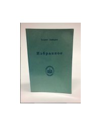Борис Зайцев. Избранное