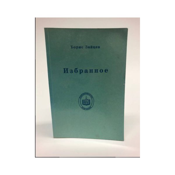 Обложка книги «Борис Зайцев. Избранное» — Зайцев, Борис Константинович