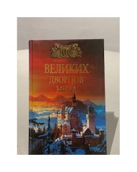 100 великих дворцов мира